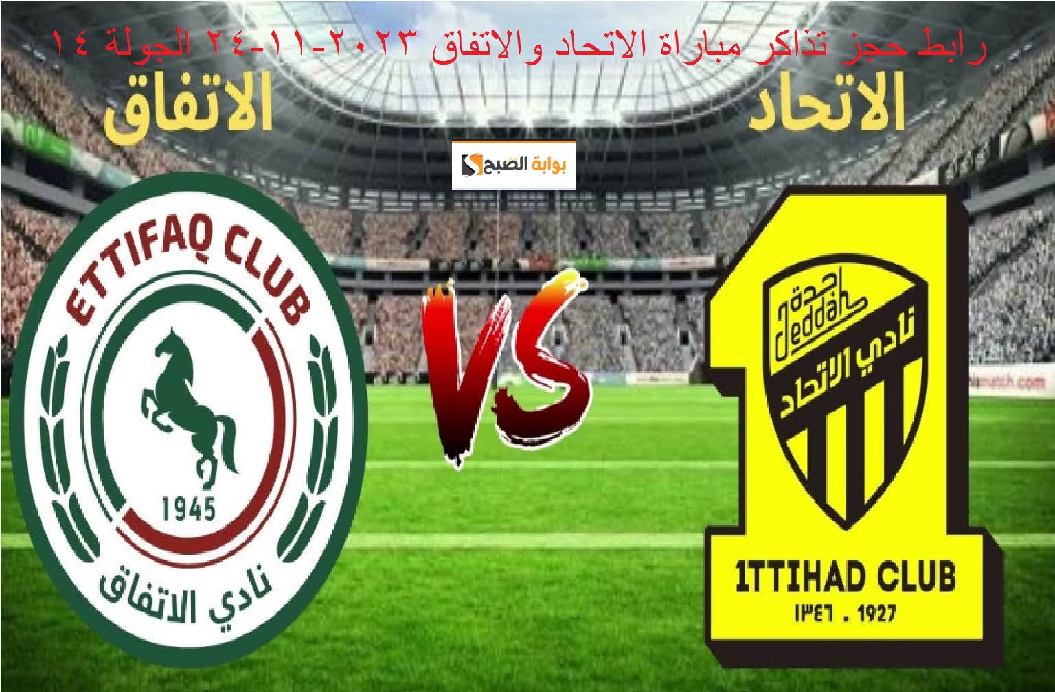 رابط حجز تذاكر مباراة الاتحاد والاتفاق