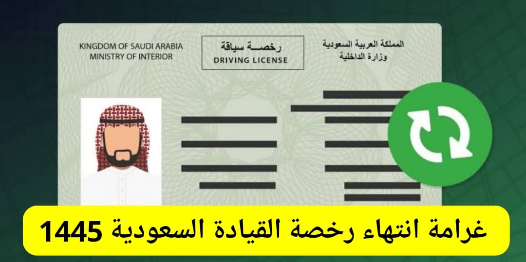 الغرامة الخاصة بانتهاء رخصة القيادة السعودية