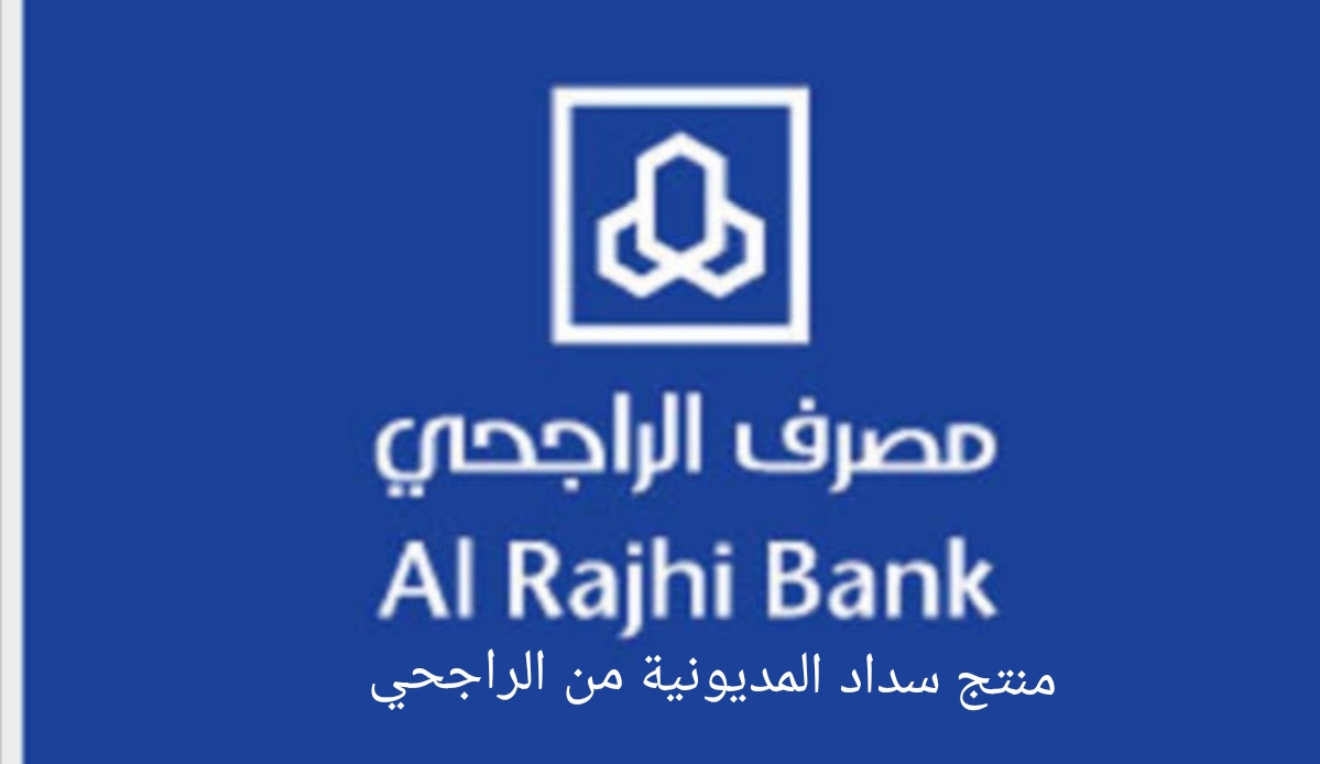 تمويل سداد المديونية من مصرف الراجحي