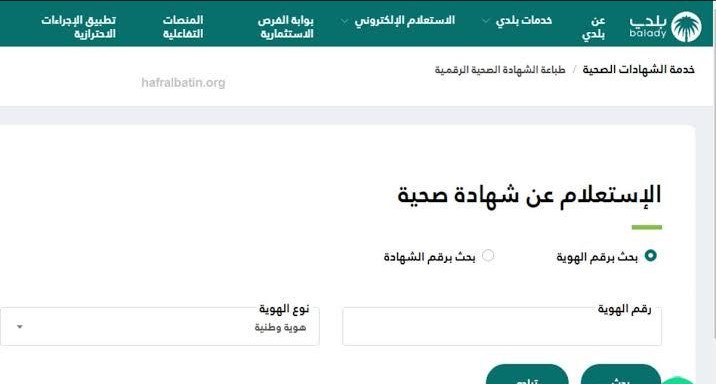 الاستعلام الشهادة الصحية