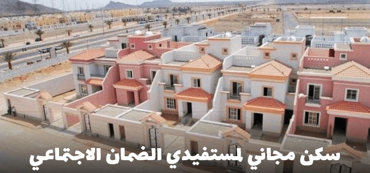 منزل مجاني لمستفيدي الضمان من سكني