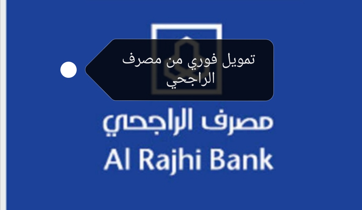 تمويل فوري من مصرف الراجحي