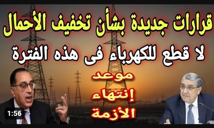 متى ينتهي تخفيف الأحمال في مصر
