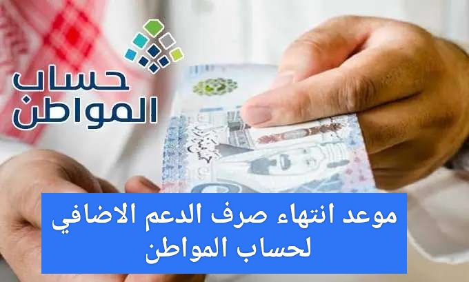 موعد انتهاء صرف الدعم الاضافي