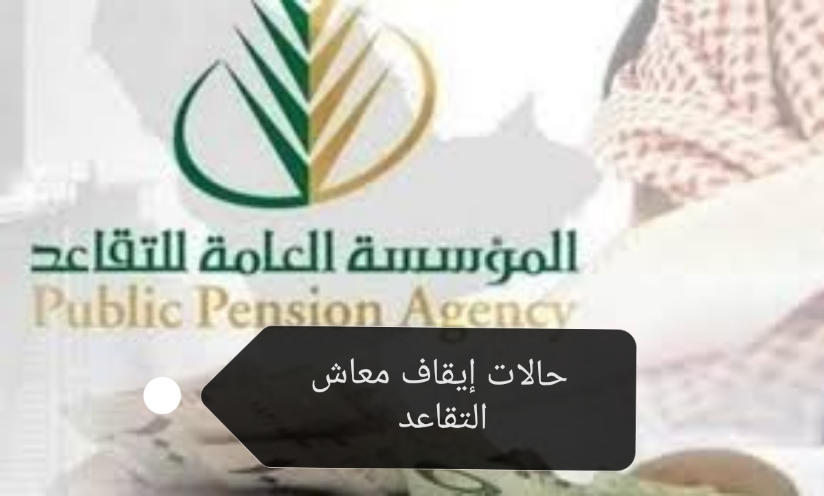 حالات إيقاف معاش التقاعد