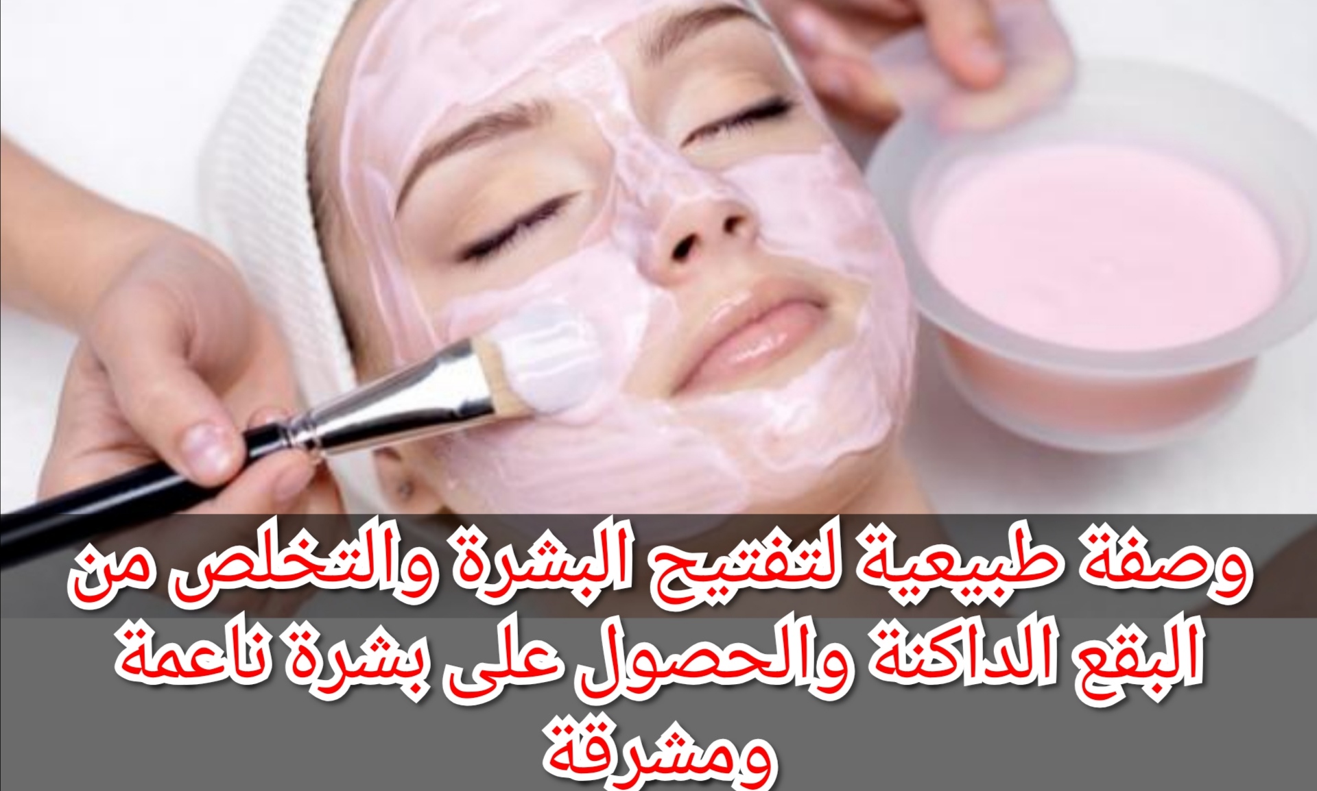 وصفة طبيعية لتفتيح البشرة والتخلص من البقع الداكنة والحصول على بشرة ناعمة ومشرقة