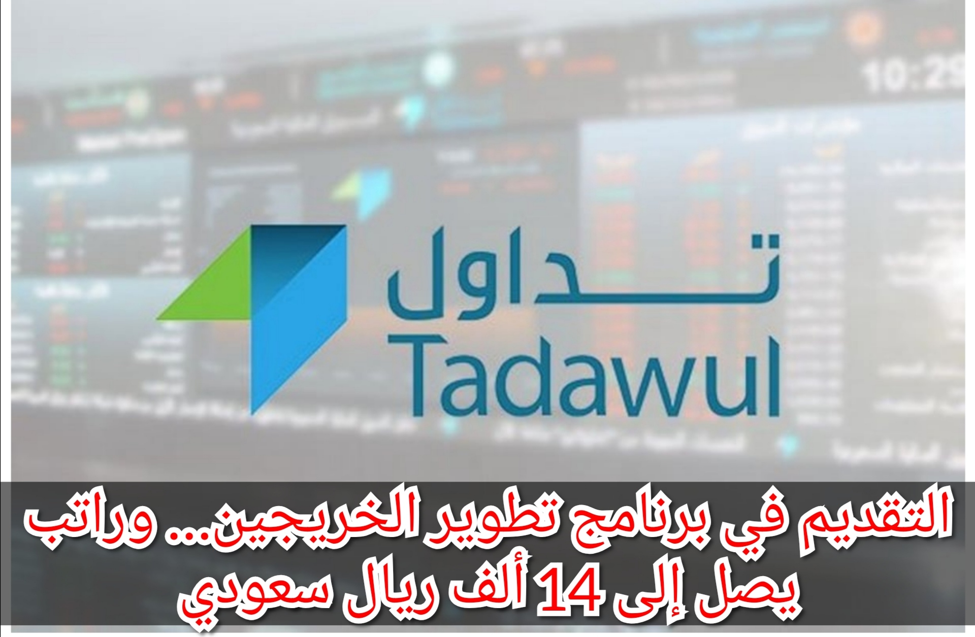 التقديم في برنامج تطوير الخريجين… وراتب يصل إلى 14 ألف ريال سعودي