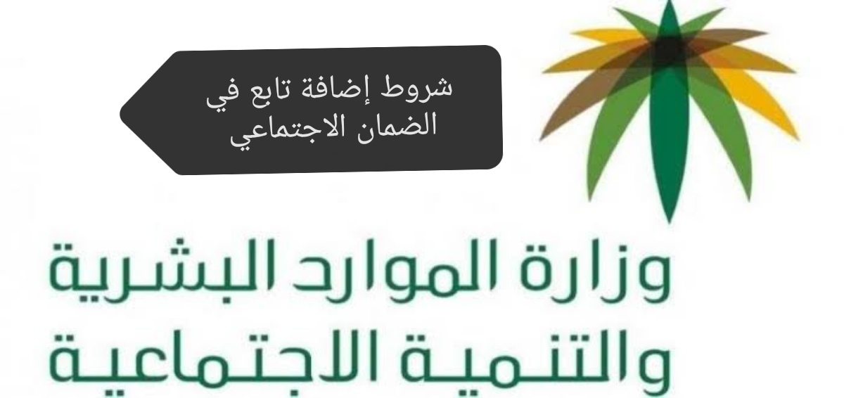 شروط إضافة تابع في الضمان الاجتماعي