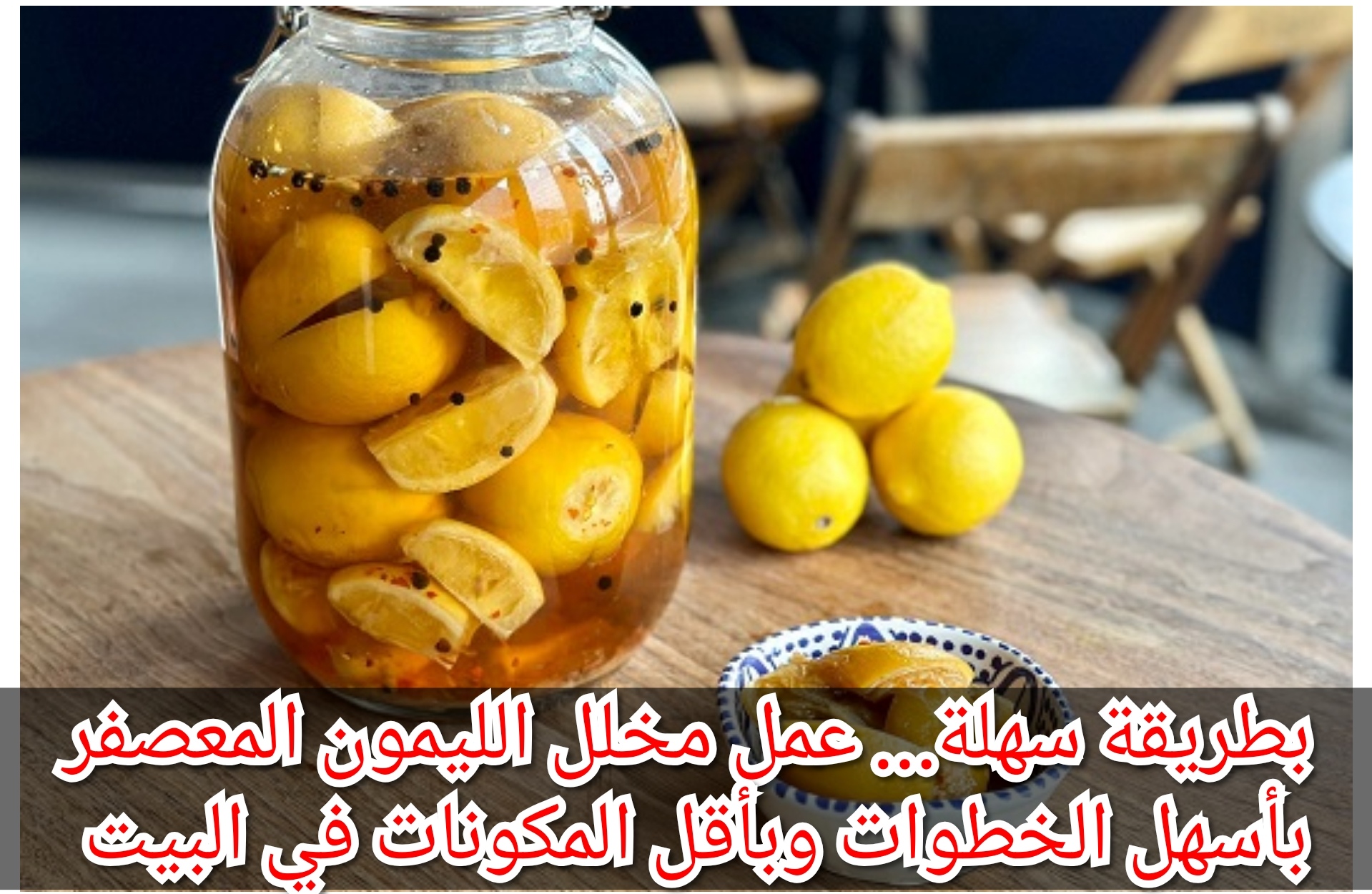 بطريقة سهلة… عمل مخلل الليمون المعصفر بأسهل الخطوات وبأقل المكونات في البيت