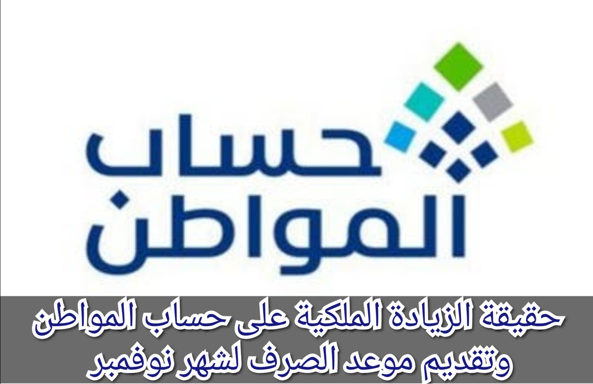 حقيقة الزيادة الملكية على حساب المواطن وتقديم موعد الصرف لشهر نوفمبر