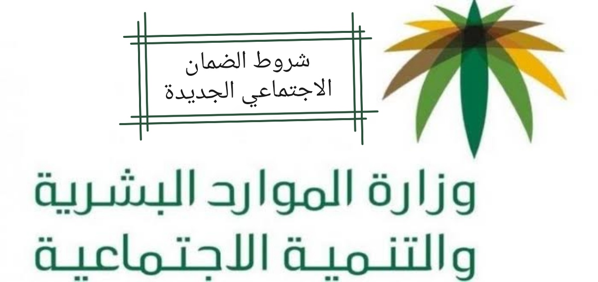 شروط الضمان الاجتماعي الجديدة