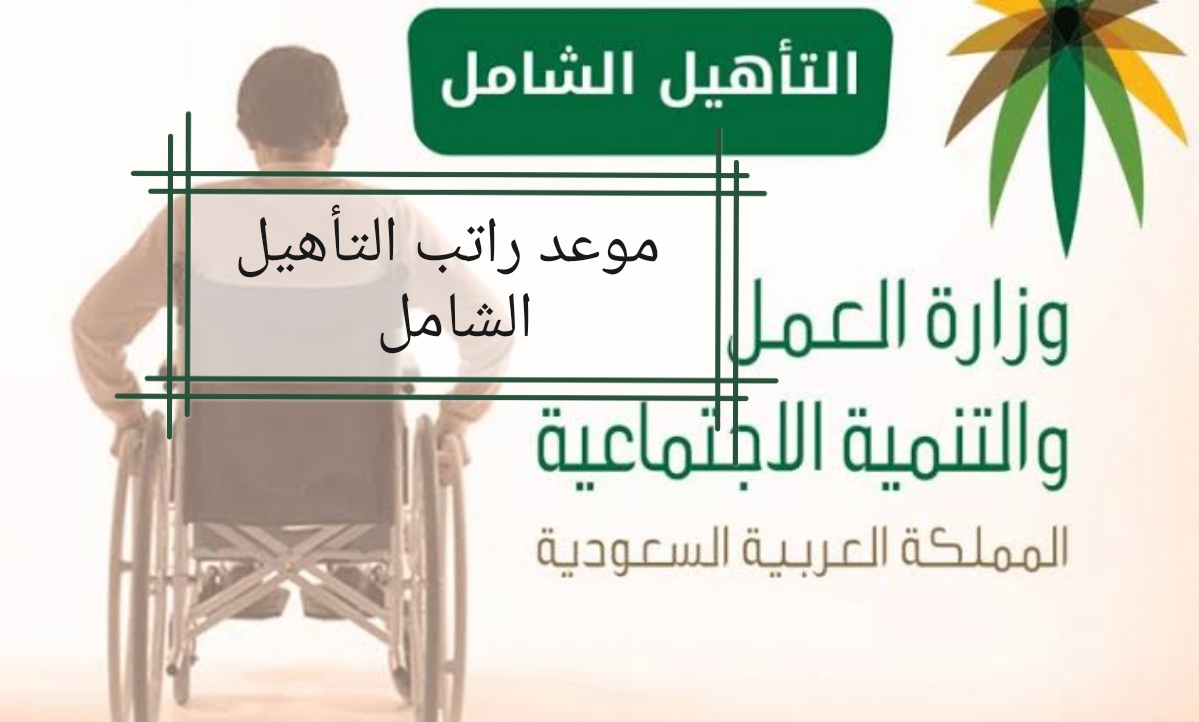 موعد راتب التأهيل الشامل