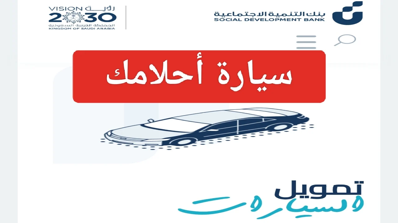 تمويل السيارات من بنك التنمية الاجتماعية