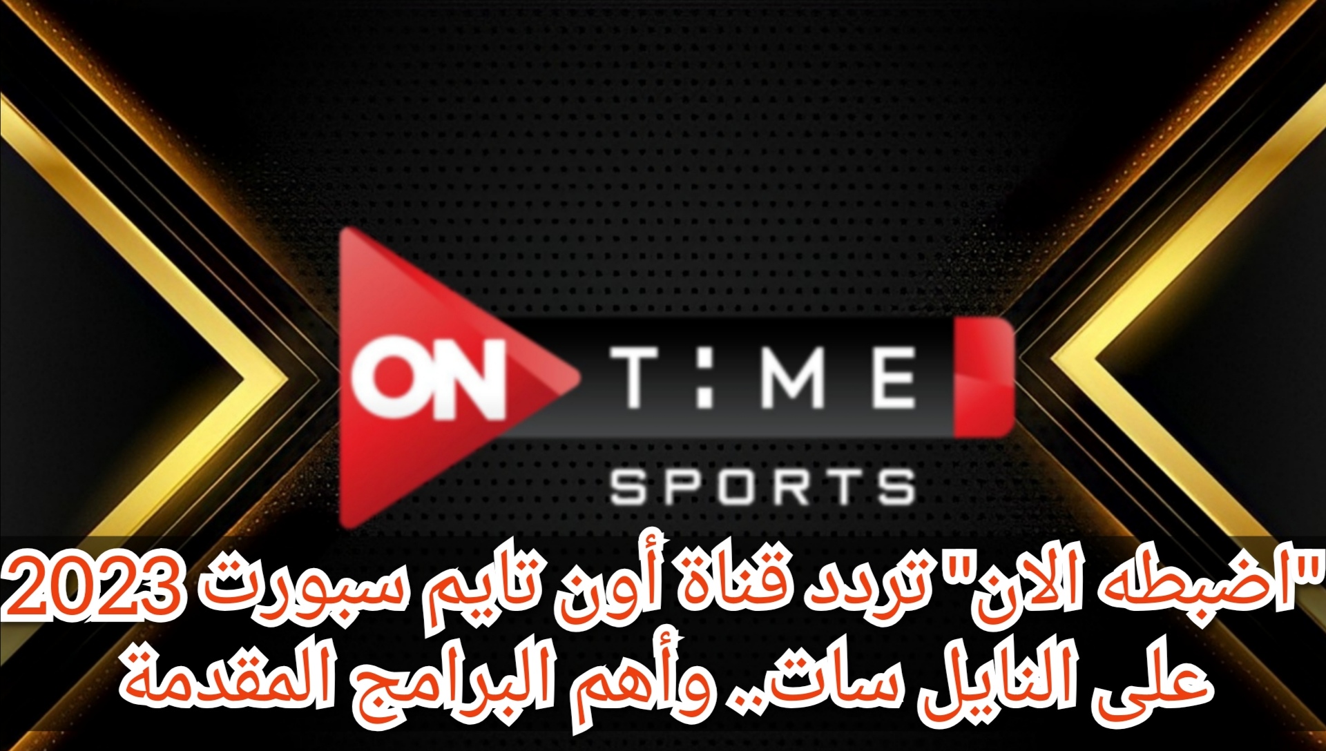 "اضبطه الان" تردد قناة أون تايم سبورت 2023 على النايل سات.. وأهم البرامج المقدمة