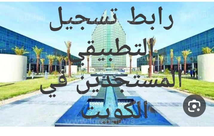 التعليم التطبيقي في الكويت 2023/2024... خطوات التسجيل للمستجدين