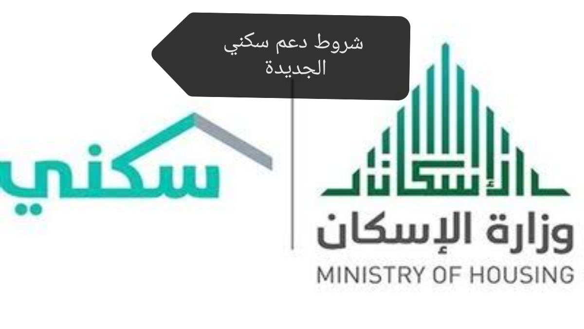 شروط دعم سكني الجديدة