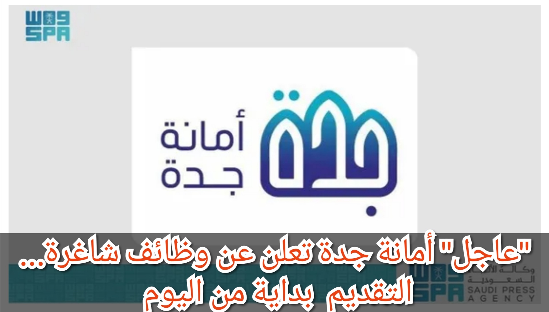 "عاجل" أمانة جدة تعلن عن وظائف شاغرة… التقديم بداية من اليوم