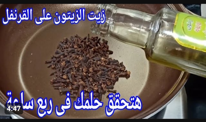 زيت الزيتون على القرنفل