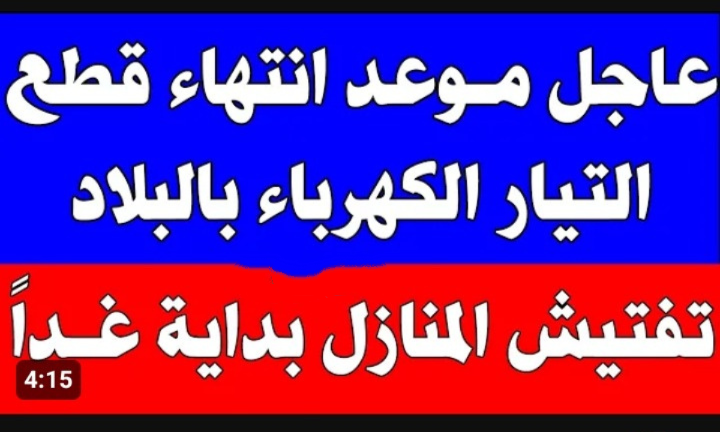 موعد انتهاء انقطاع الكهرباء في مصر