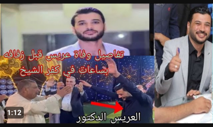 وفاة عريس كفر الشيخ