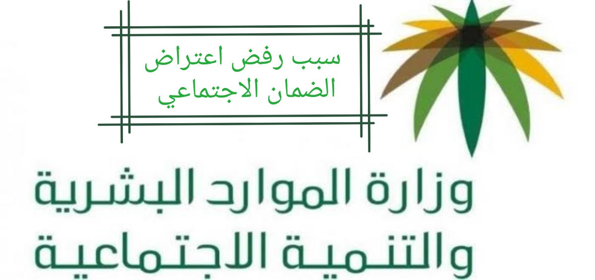 سبب رفض اعتراض الضمان الاجتماعي