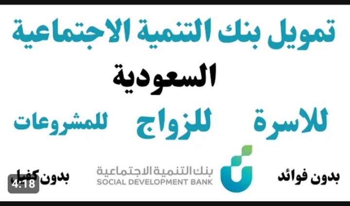 تمويل بدون كفيل من بنك التنمية الاجتماعية