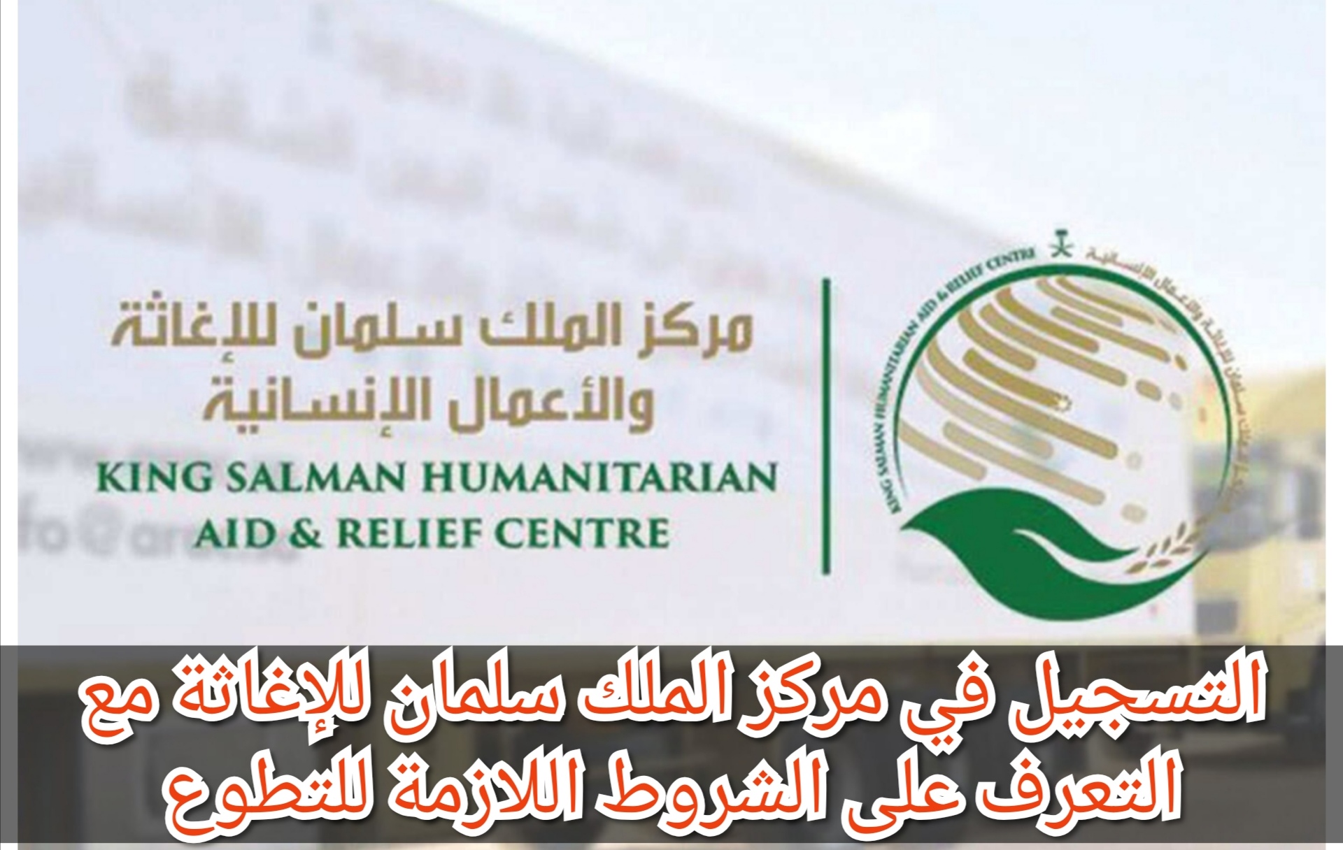 التسجيل في مركز الملك سلمان للإغاثة مع التعرف على الشروط اللازمة للتطوع