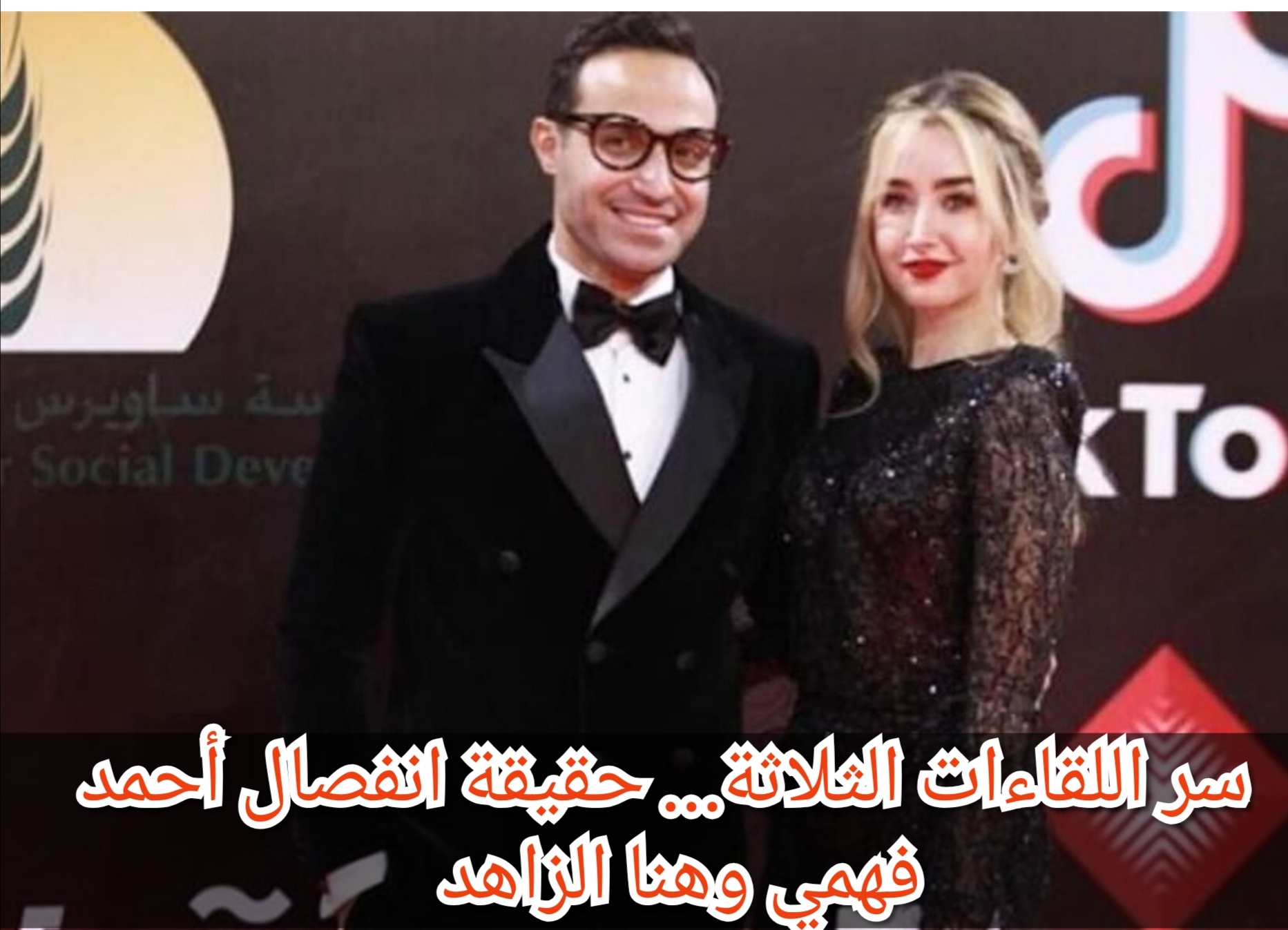 سر اللقاءات الثلاثة… حقيقة انفصال أحمد فهمي وهنا الزاهد