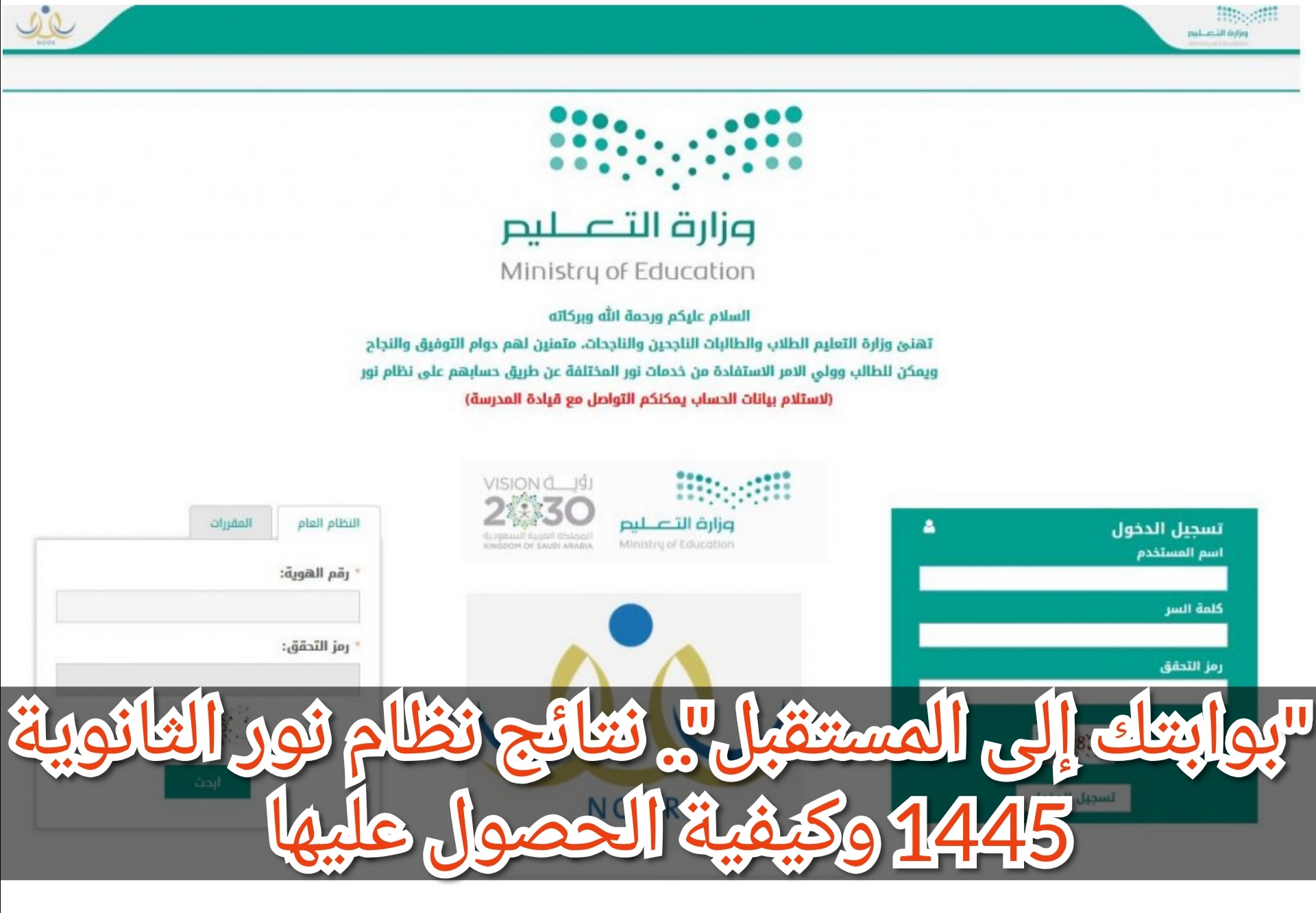 "بوابتك إلى المستقبل".. نتائج نظام نور الثانوية 1445 وكيفية الحصول عليها