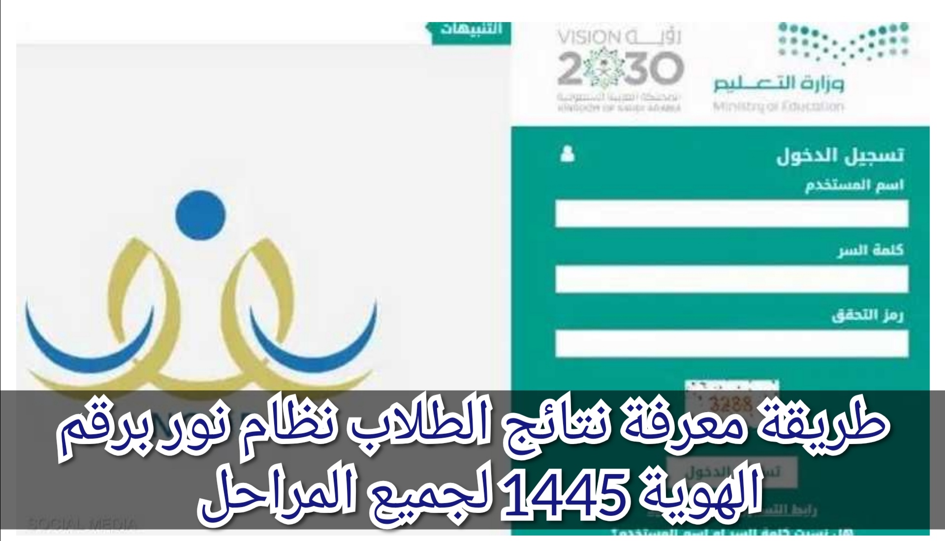 طريقة معرفة نتائج الطلاب نظام نور برقم الهوية 1445 لجميع المراحل