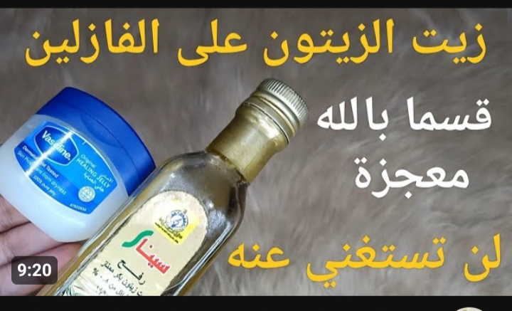 وصفة زيت الزيتون على الفازلين