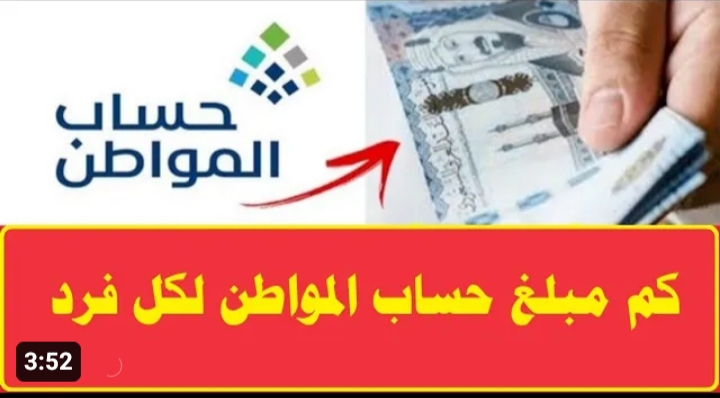 كم مبلغ حساب المواطن لكل فرد 1445