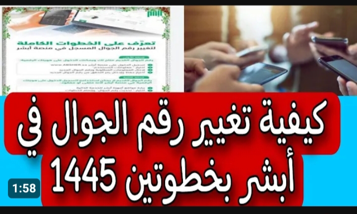 كيفية تغيير رقم الجوال في أبشر 1445
