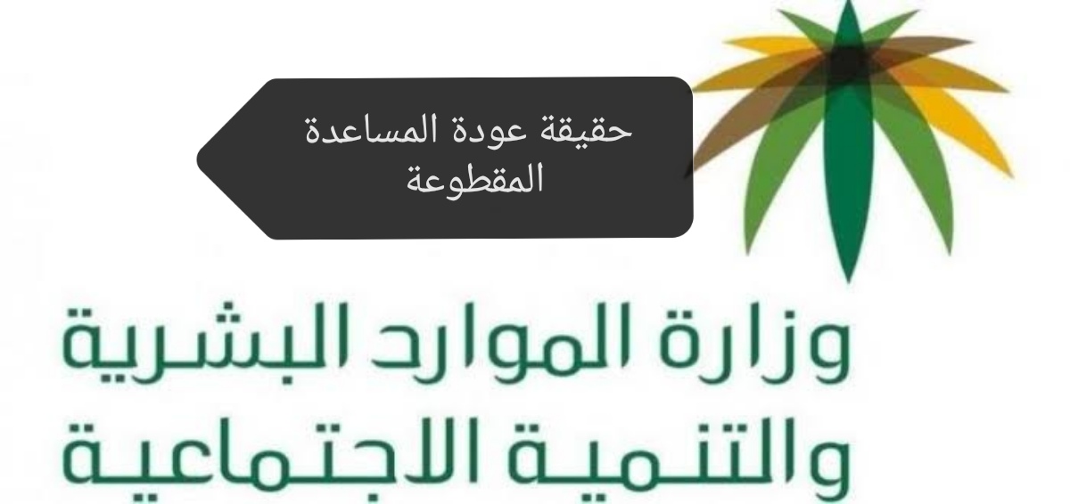 حقيقة عودة المساعدة المقطوعة