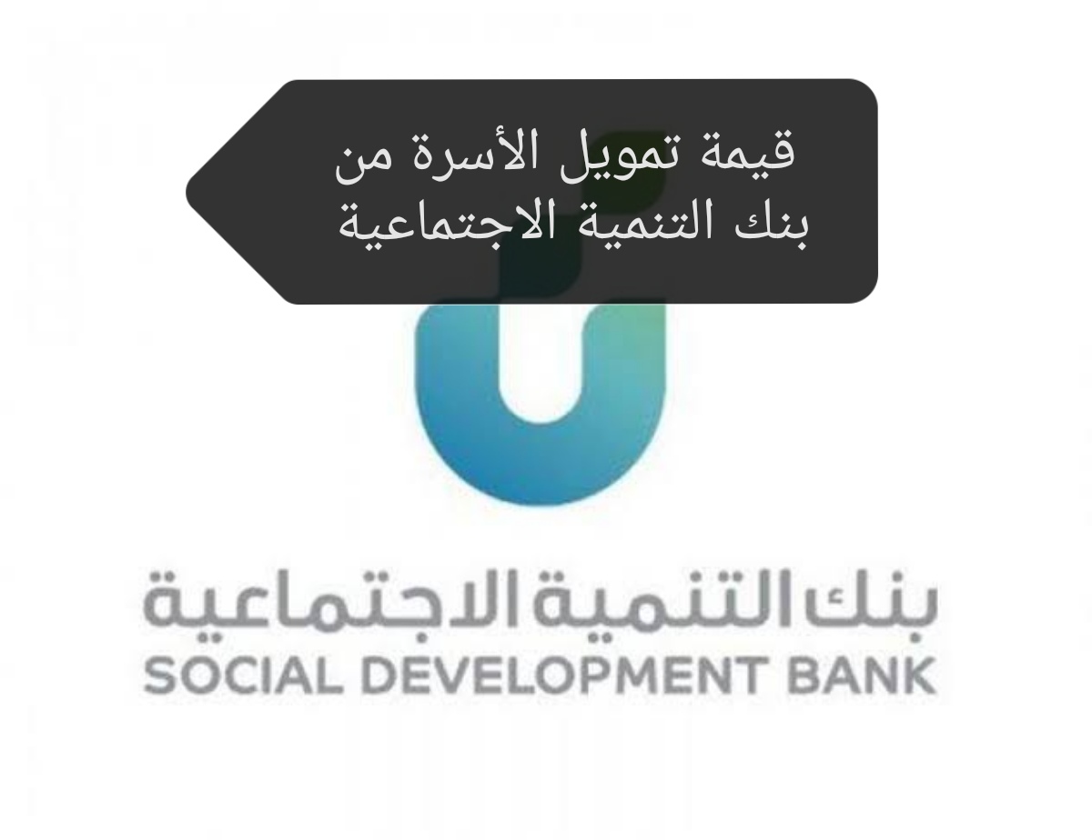تمويل الأسرة من بنك التنمية الاجتماعية