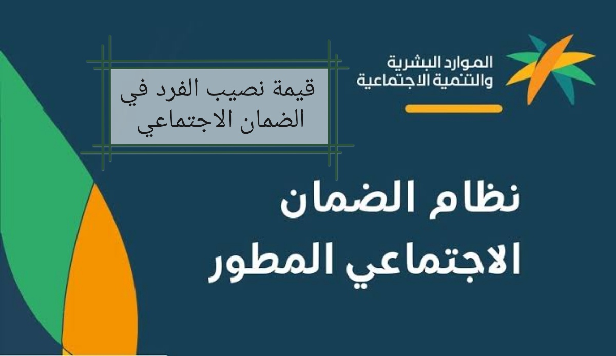 قيمة نصيب الفرد في الضمان الاجتماعي
