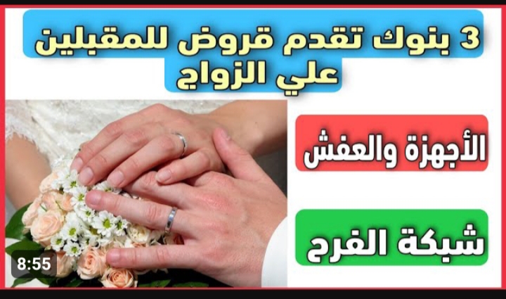 قرض الزواج