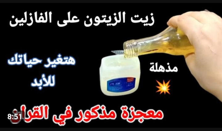 الفازلين وزيت الزيتون لتفتيح البشرة