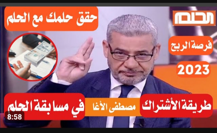 طريقة التسجيل في مسابقة الحلم 2023