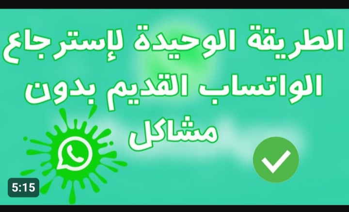طريقة استرجاع حساب الواتساب بعد حذفه