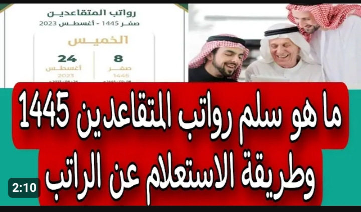 راتب التقاعد 1445