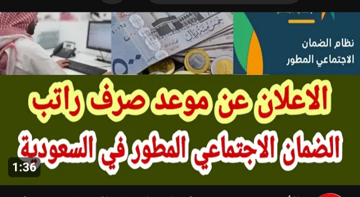 موعد صرف معاش الضمان الاجتماعي