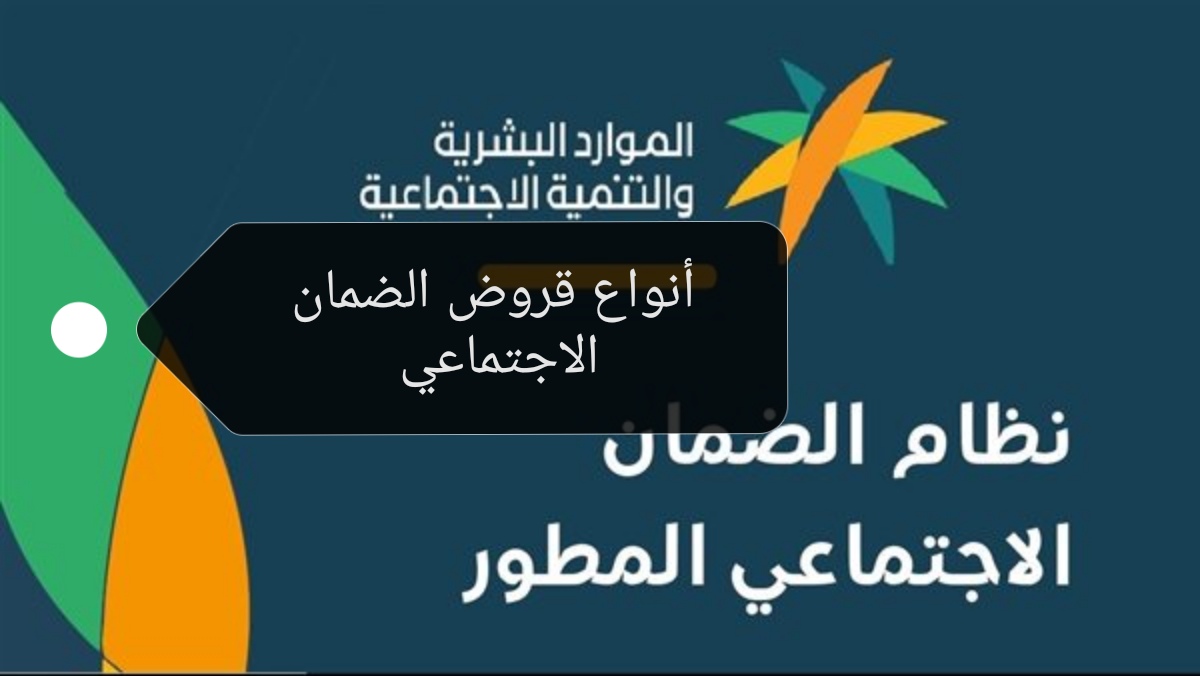 أنواع قروض الضمان الاجتماعي