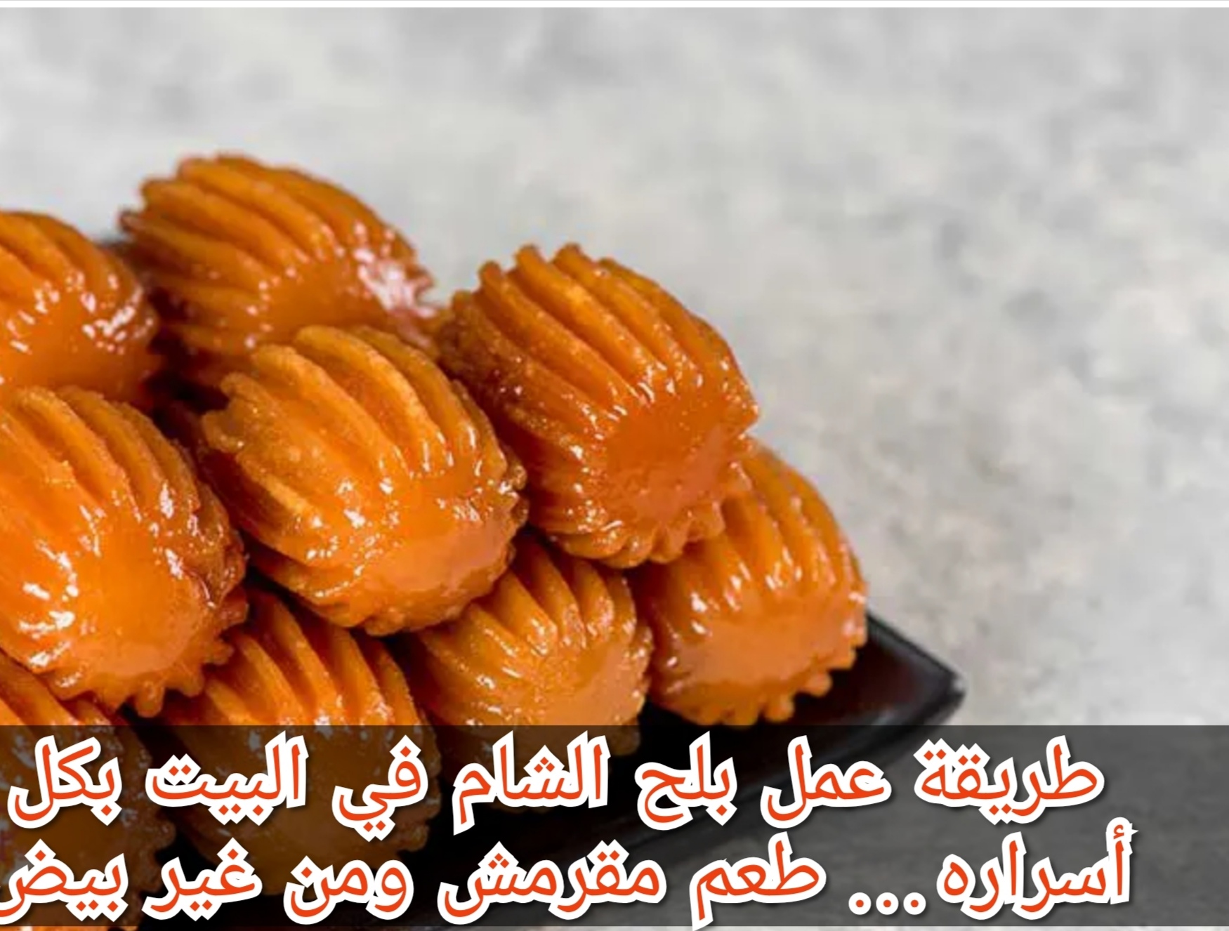 طريقة عمل بلح الشام في البيت بكل أسراره… طعم مقرمش ومن غير بيض