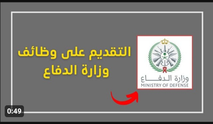 وظائف وزارة الدفاع