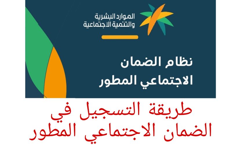 التسجيل في الضمان الاجتماعي المطور 1445