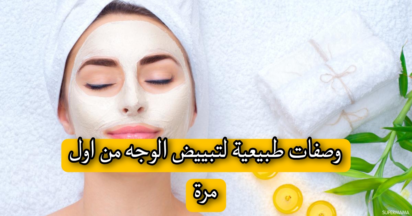 وصفات طبيعية لتبييض الوجه من اول مرة