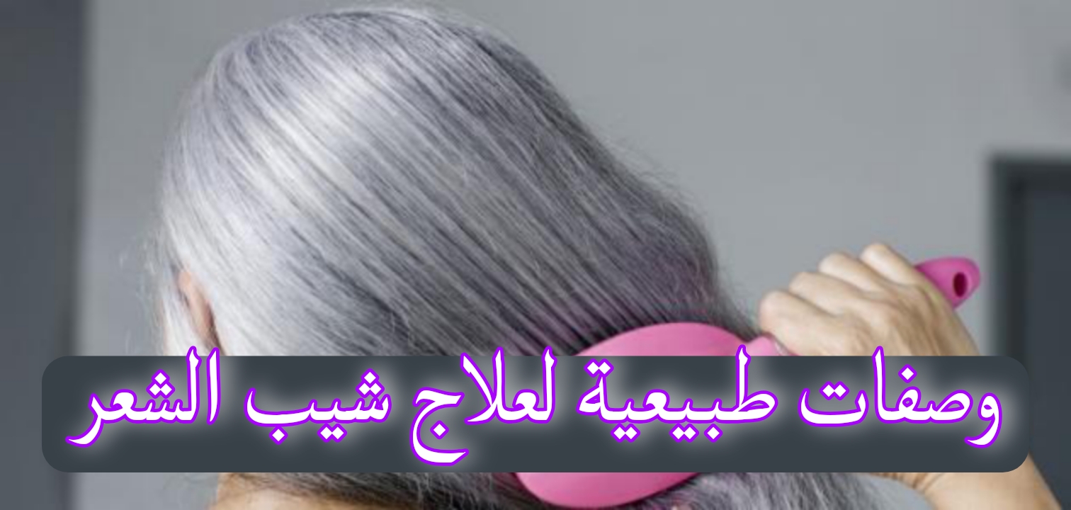 وصفات طبيعية لعلاج شيب الشعر