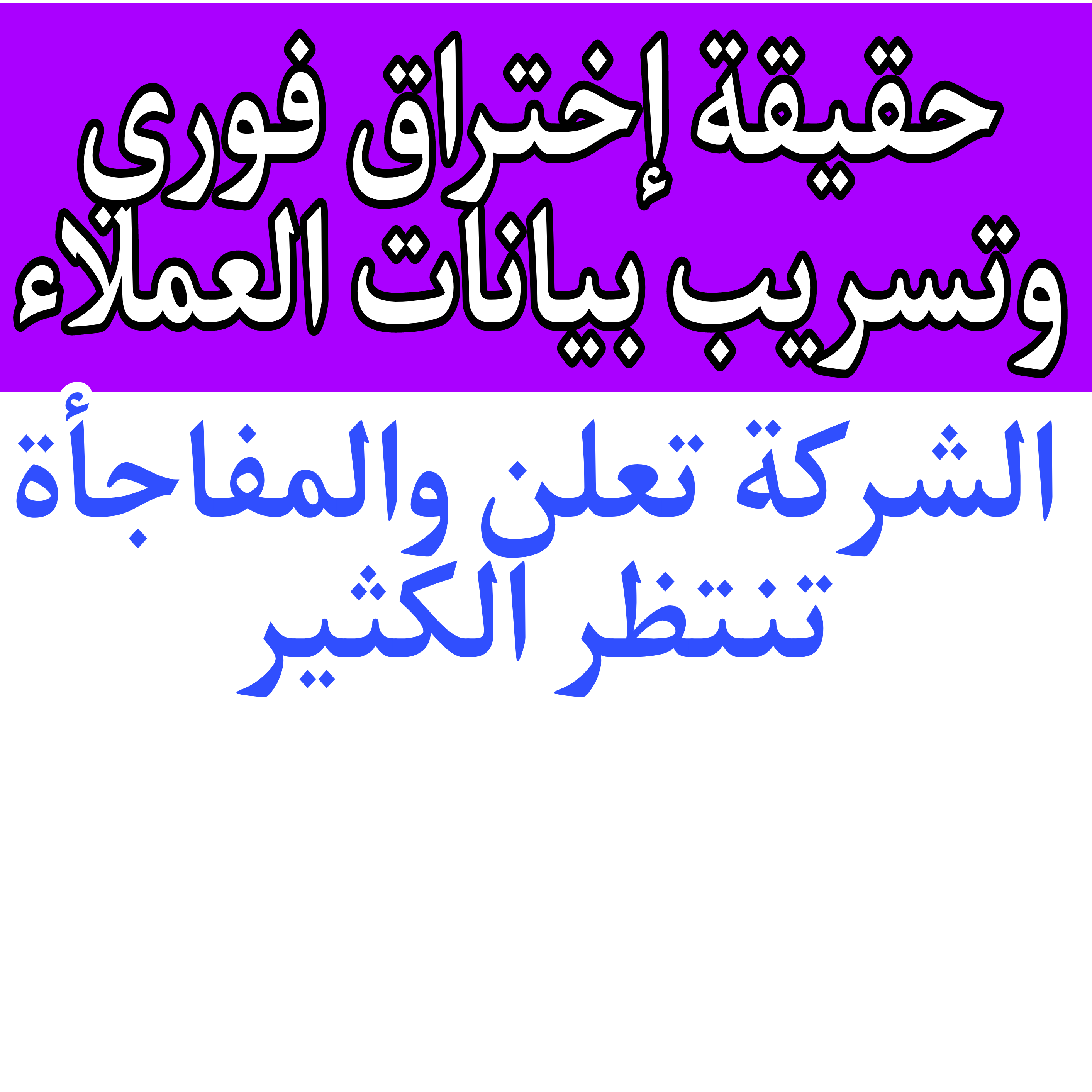 حقيقة إختراق فوري