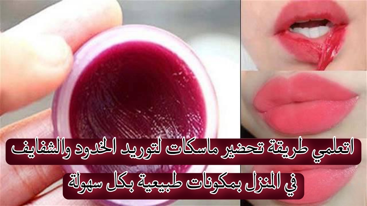 طريقة تحضير ماسكات لتوريد الخدود والشفايف